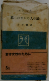 暮しのなかの人生論
