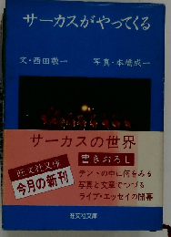 サーカスがやってくる