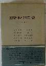 近代日本とキリスト教 1明治編