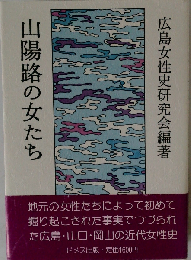 山陽路の女たち