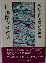 山陽路の女たち