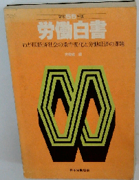 労働白書「昭和55年版」わが国経済社会の条件変化と労働経済の課題