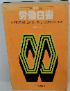 労働白書「昭和55年版」わが国経済社会の条件変化と労働経済の課題