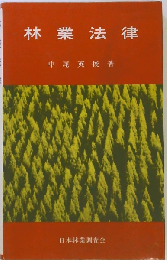 林業法律