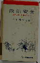 政治資金ー政界の地下水道をさぐる