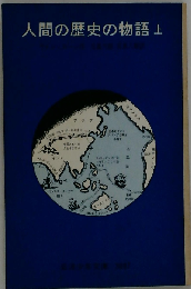 人間の歴史の物語　上