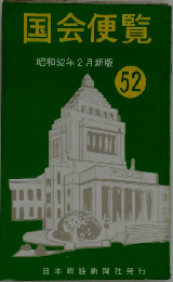 国会便覧「昭和52年2月新版」