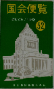 国会便覧「昭和52年2月新版」