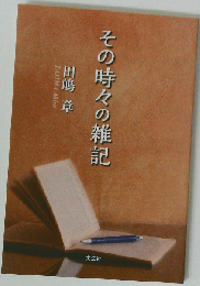 その時々の雑記