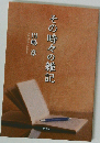 その時々の雑記