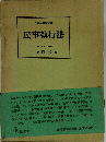 民事執行法 オンデマンド版