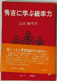 秀吉に学ぶ統率力