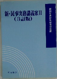 新 民事実務講義案 II ３訂版