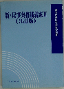 新 民事実務講義案 II ３訂版
