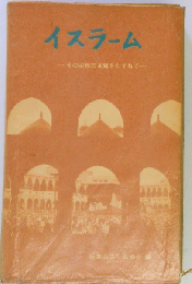 イスラーム　その宗教の本質をたずねて
