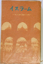イスラーム　その宗教の本質をたずねて