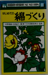 はじめての綿づくり
