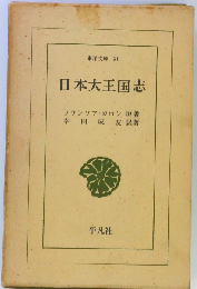 日本大王国志