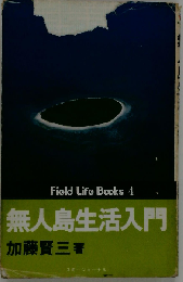 無人島生活入門