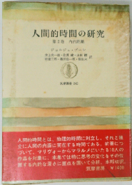 人間的時間の研究「第2巻」内的距離