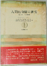 人間的時間の研究「第2巻」内的距離