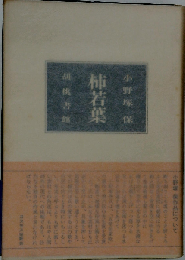 柿若葉ー小野塚保歌集