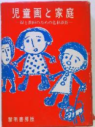 児童画と家庭ー親と教師のための色彩診断