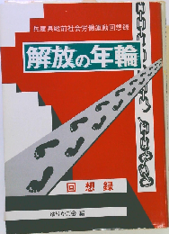 解放の年輪