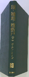 垣 袖垣 枝折戸「下」