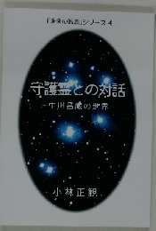 守護霊との対話 ー 中川昌蔵の世界