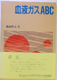 血液ガスABC