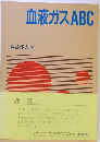 血液ガスABC