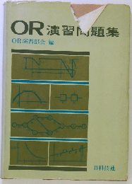 OR演習問題集