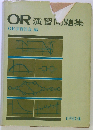 OR演習問題集