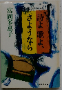 詩よ歌よ、さようなら