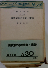 現代俳句の批判と鑑賞