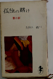 孤独の賭け「第2部」