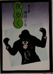 夜歩く