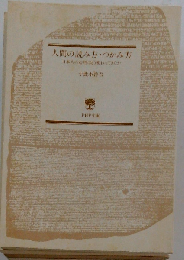 人間の読み方 つかみ方: 日本人の心理はどう変わってきたか