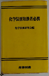 化学装置取扱者必携