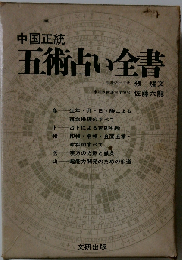 中国正統５術占い全書