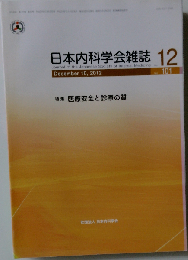 日本内科学会雑誌 医療安全と診療の質