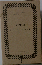 世界図絵「復刻版」