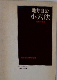 地方自治小六法 昭和58年版
