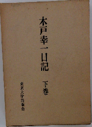 木戸幸１日記「下巻」
