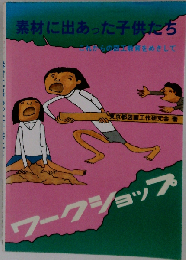 素材に出あった子供たちーこれからの図工教育をめざして ワークショップ