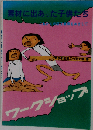 素材に出あった子供たちーこれからの図工教育をめざして ワークショップ