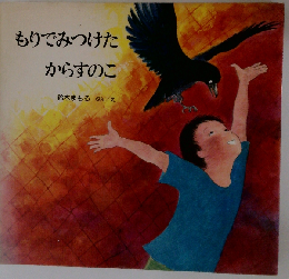 もりでみつけたからすのこ