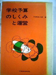学校予算のしくみと運営