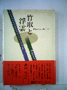 竹取と浮雲　説話はいかに書かれるか